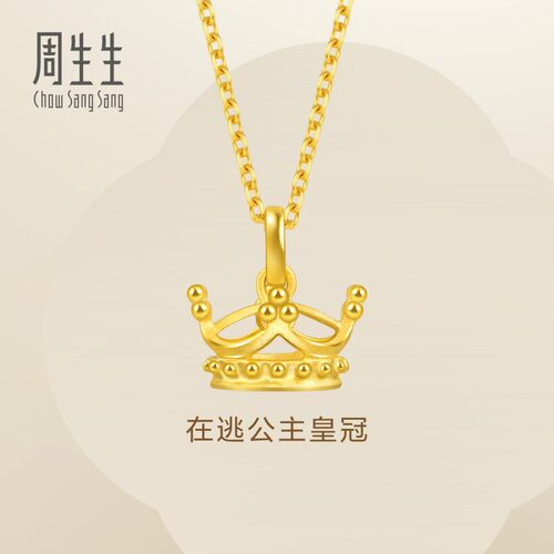 周生生Essence永系列在逃公主足金皇冠吊坠黄金项坠单坠89030P