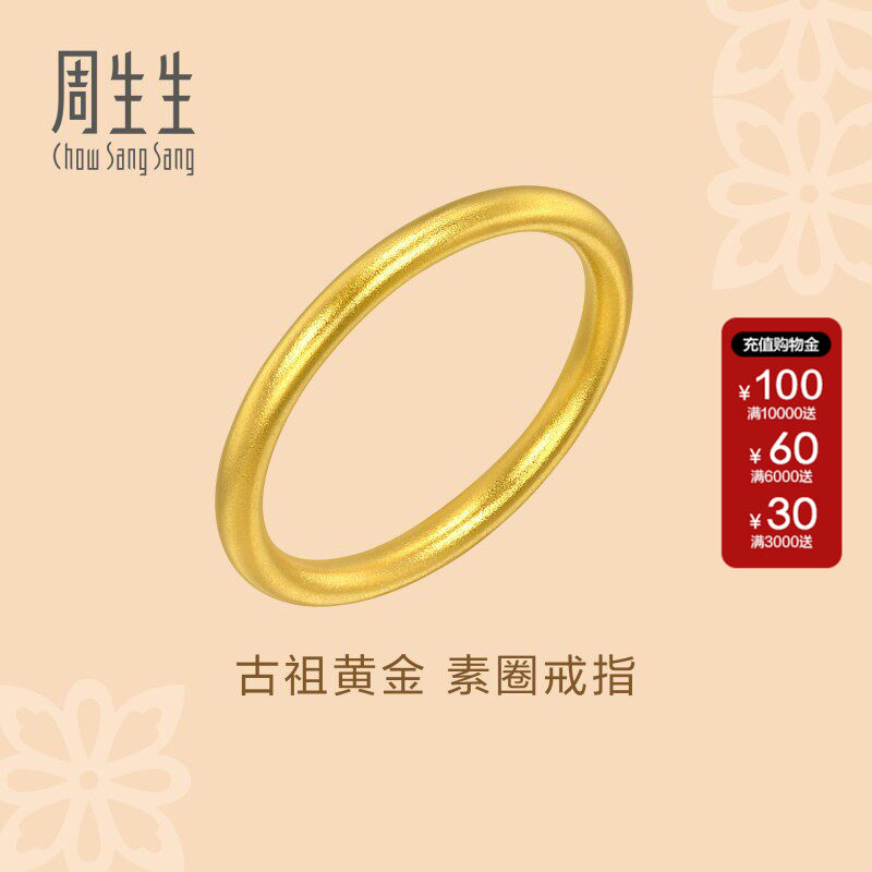 周生生古法黄金官方正品文化祝福素圈戒指黄金足金小尾戒93711R