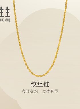 周生生黄金足绞丝链项链素链黄金锁骨链可搭吊坠女士95492N计价