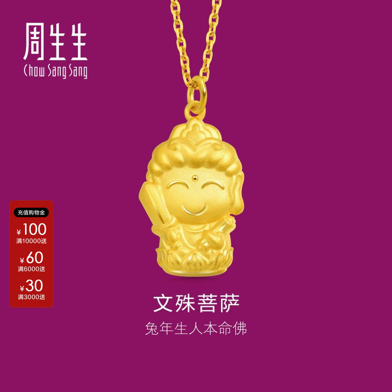 周生生正品生生有礼本命佛文殊菩萨黄金吊坠宜生肖兔佩戴89232P