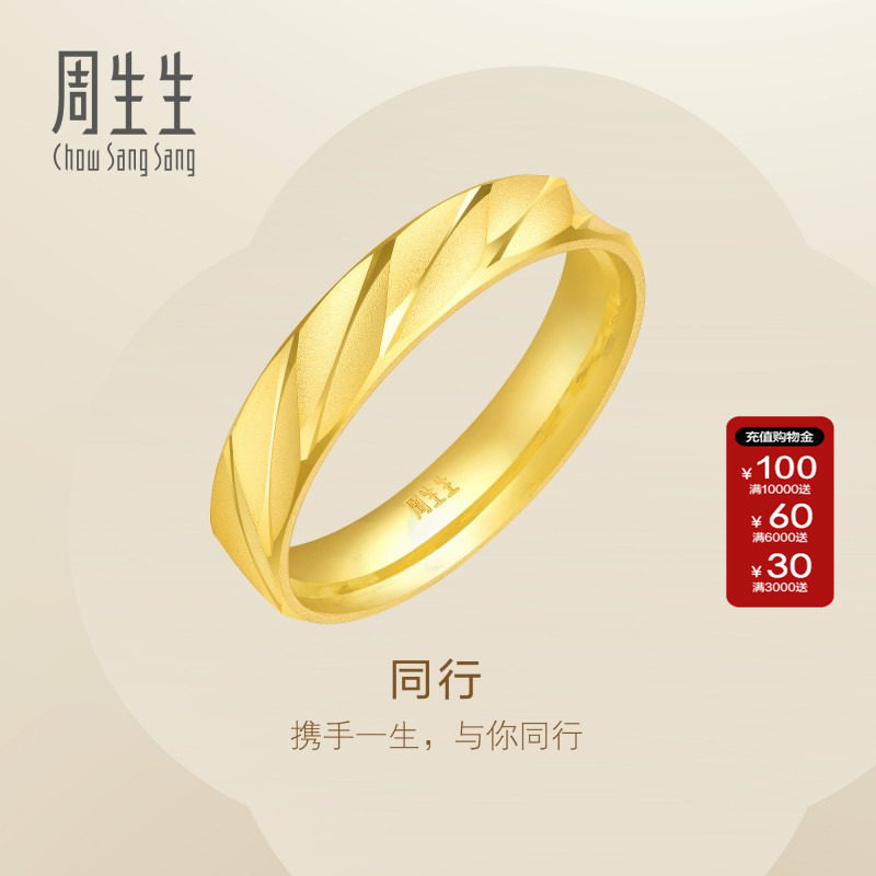 周生生Essence永系列黄金足金戒指结婚送礼情侣对戒金戒指78208R