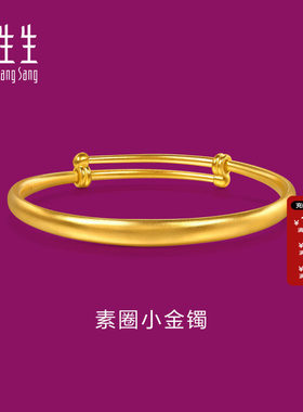 周生生素圈黄金小手镯足金生生有礼扁圆小金镯宝宝满月送礼96783K
