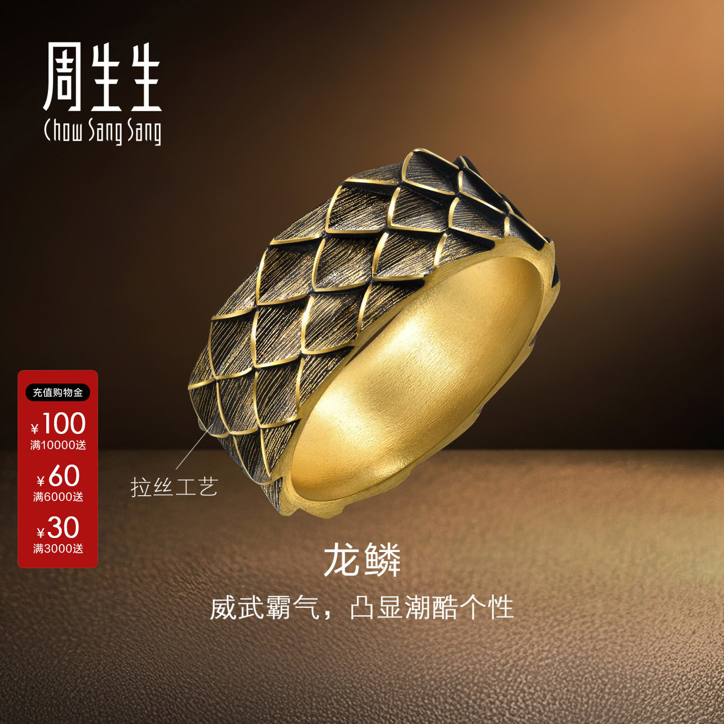 周生生官方正品NOIR酷黑系列生肖龙黄金足金龙鳞戒指男士94372R