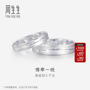 周生生官方正品 一线牵Pt950铂金情侣结婚戒指对戒素圈33577R定价