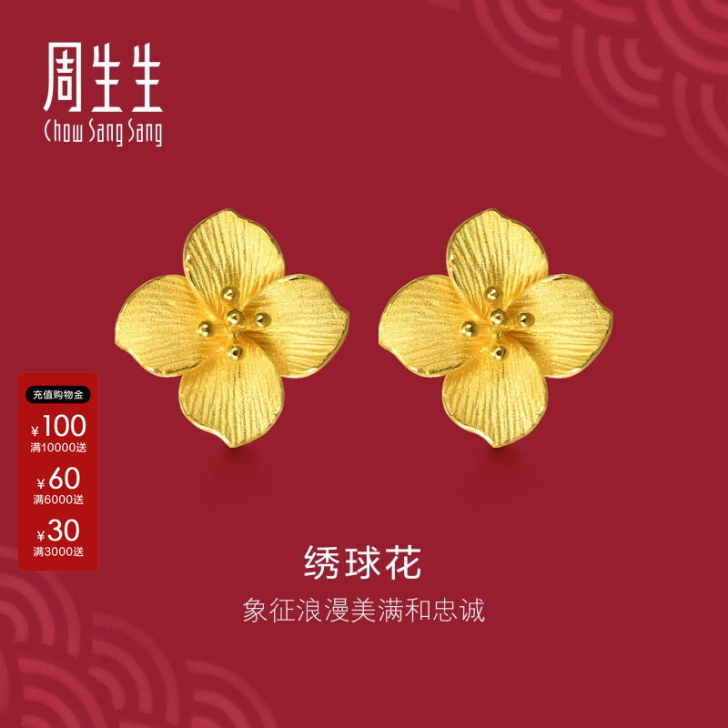 周生生官方正品生生有囍系列足金立体绣球花耳钉黄金耳环女86594E