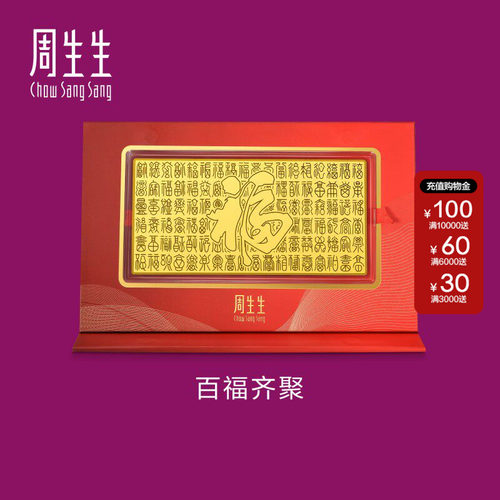 周生生足金生生有礼百福齐聚金片黄金装饰小摆件收藏送礼96246D