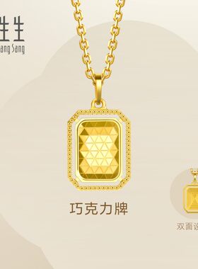 周生生官方正品Essence永系列官方5G黄金足金巧克力牌吊坠93172P