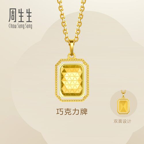 周生生官方正品Essence永系列官方5G黄金足金巧克力牌吊坠93172P