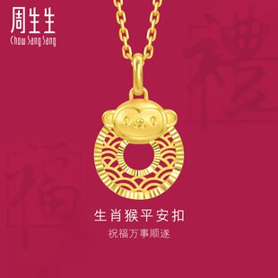 周生生生生有礼黄金足金生生有礼十二生肖猴平安扣吊坠黄金挂坠94