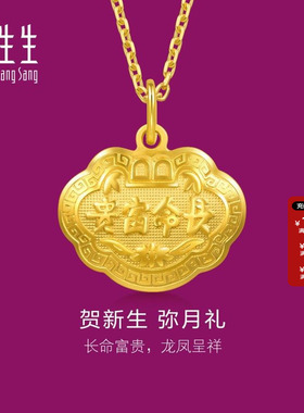 周生生足金长命锁长命富贵如意金锁黄金吊坠满月周岁贺礼09300P