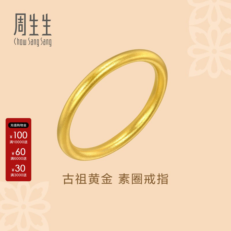 周生生古法黄金官方正品文化祝福素圈戒指黄金足金小尾戒93711R图片