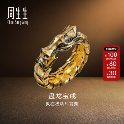 周生生官方金龙戒指NOIR酷黑系列十二生肖龙黄金足金戒指91029R