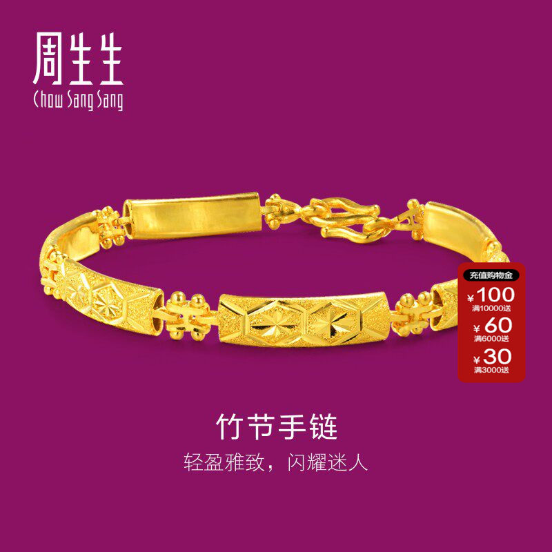 周生生官方正品珠宝足金竹节车花婚嫁黄金手链女款24218B计价
