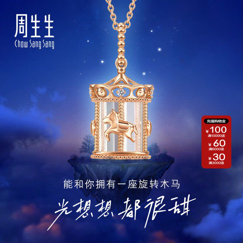 周生生正品爱情密语追光旋转木马水晶钻石18k玫瑰金项链93119U