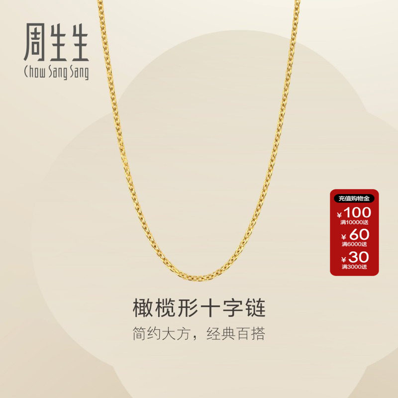 周生生官方正品黄金足金十字扣圈项链素链可搭吊坠女士95483N计价