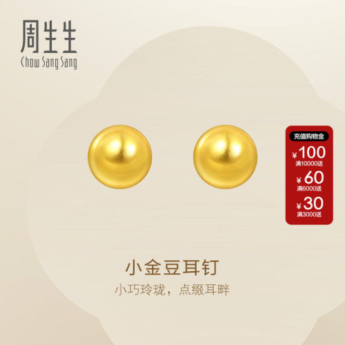 周生生官方Essence永足金简约球形金珠黄金耳钉耳饰送女友95442E