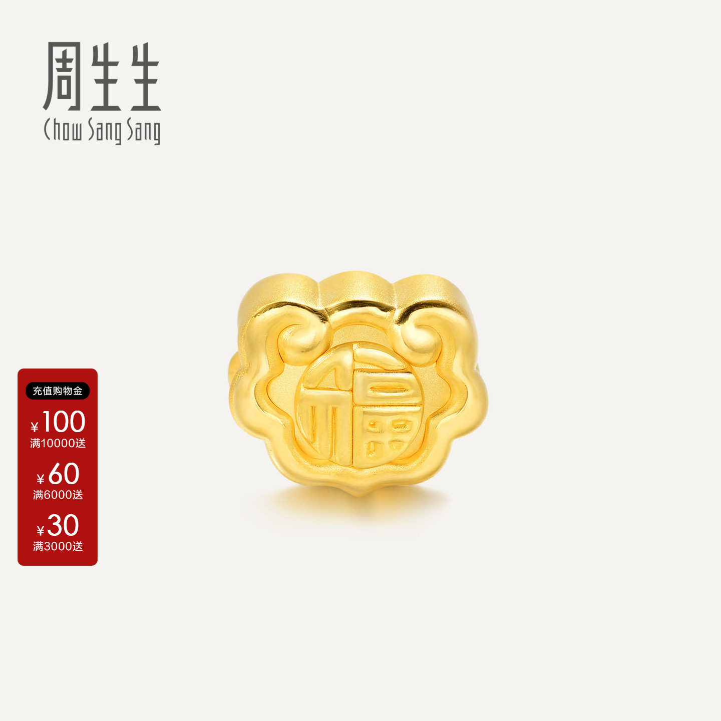 周生生Charme祥瑞祝福黄金手链福字如意转运珠项链86338C硬金定价