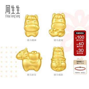 周生生马年黄金转运珠Charme宝贝祥瑞祝福足金萌马生肖马串珠组合