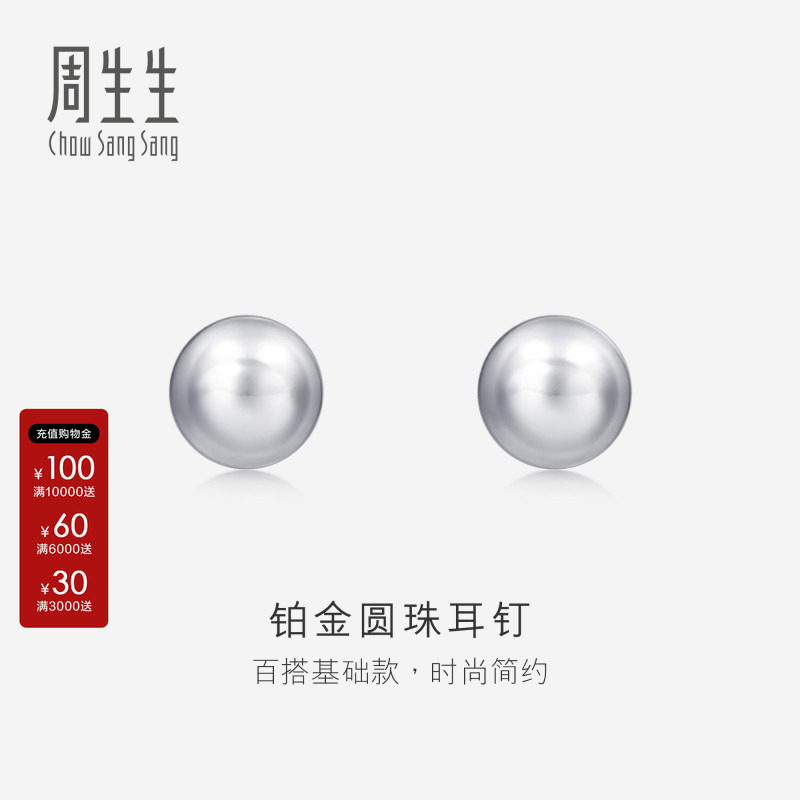 周生生pt950铂金圆珠女款耳钉图片