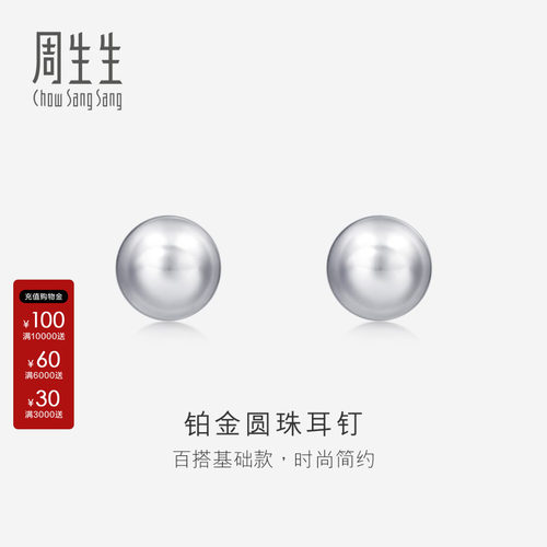 周生生pt950铂金圆珠女款耳钉