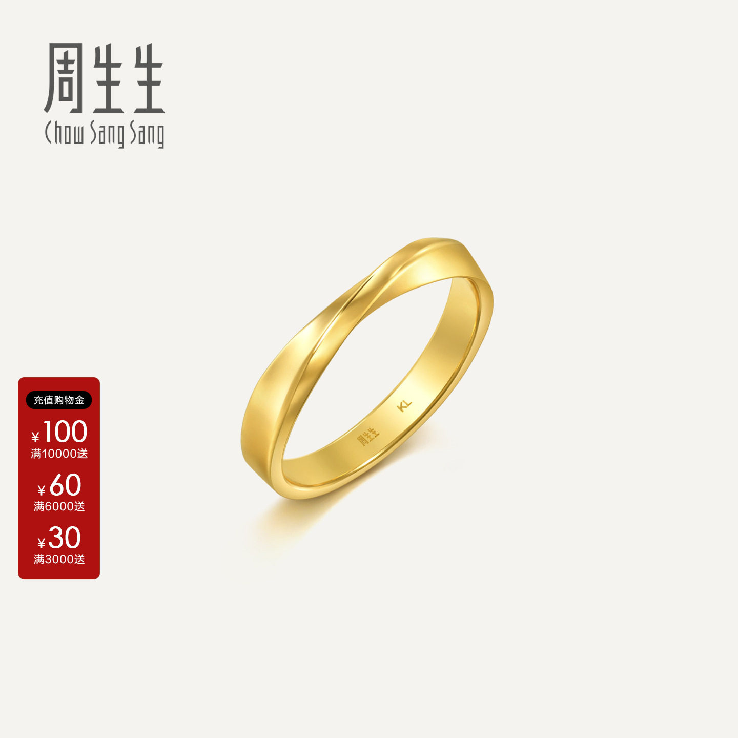 周生生Essence永系列莫比乌斯环戒指黄金足金对戒男款94607R计价图片