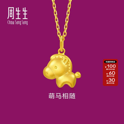 周生生生肖马黄金吊坠