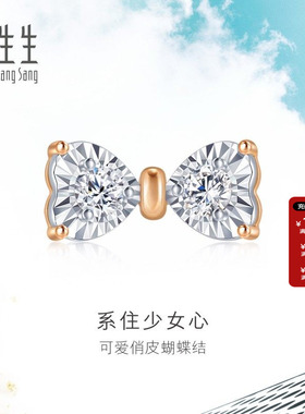 周生生Daily Luxe炫幻在逃公主蝴蝶结钻石耳环18k金耳钉单93032E