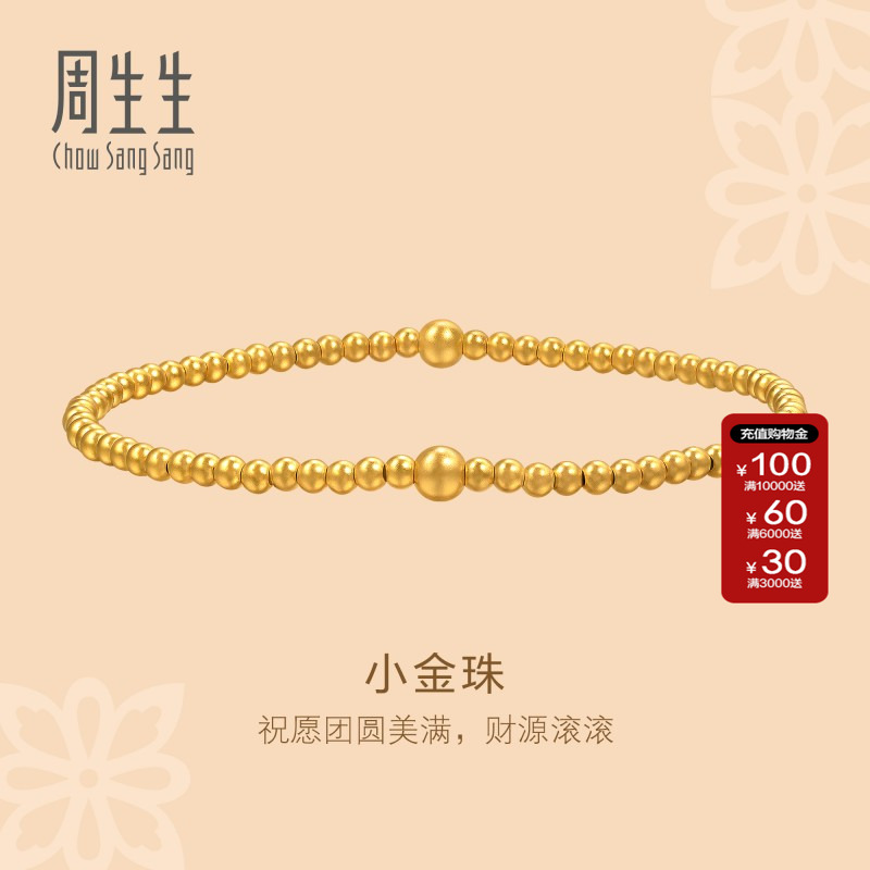 周生生官方正品东方古祖足金珠珠手串小金珠古法黄金手链95649B