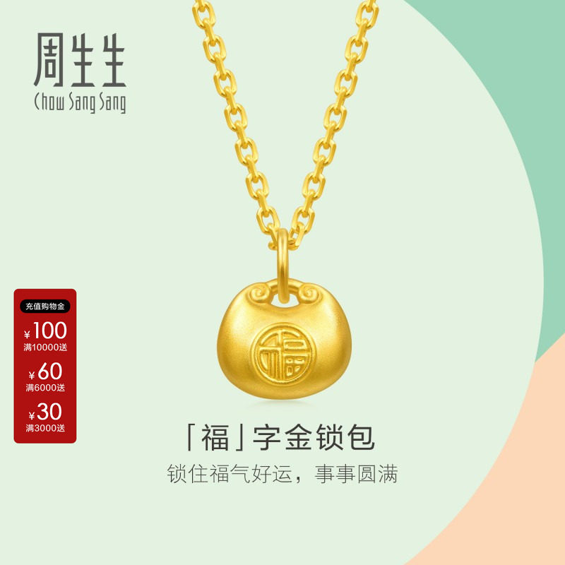 周生生小福包黄金吊坠小滴溜官方足金福字锁包挂坠小克重96152P图片