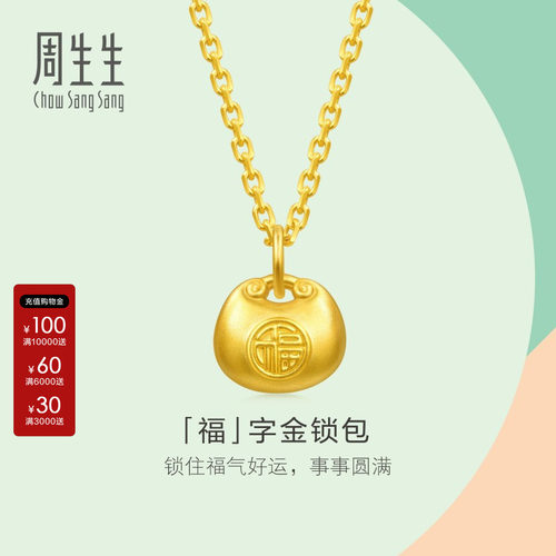 周生生小福包黄金吊坠小滴溜官方足金福字锁包挂坠小克重96152P