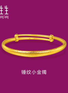 周生生古法黄金小手镯足金生生有礼锤纹小金镯宝宝满月送礼96781K