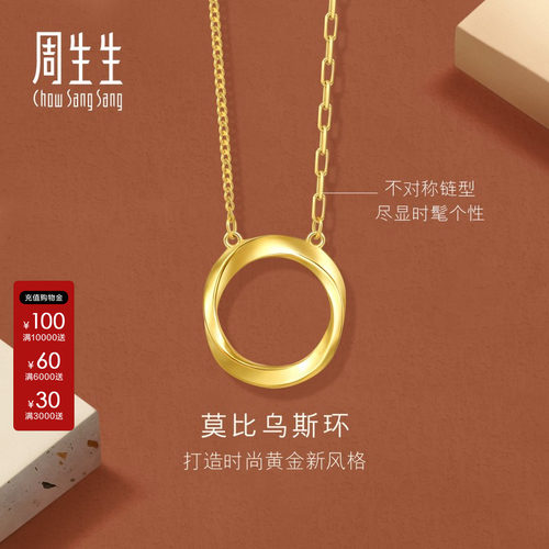 周生生官方正品永系列莫比乌斯环项链黄金足金套链送女友93863N