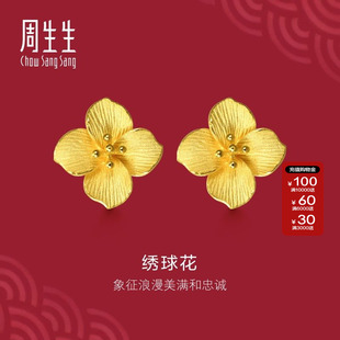周生生官方正品生生有囍系列足金立体绣球花耳钉黄金耳环女86594E