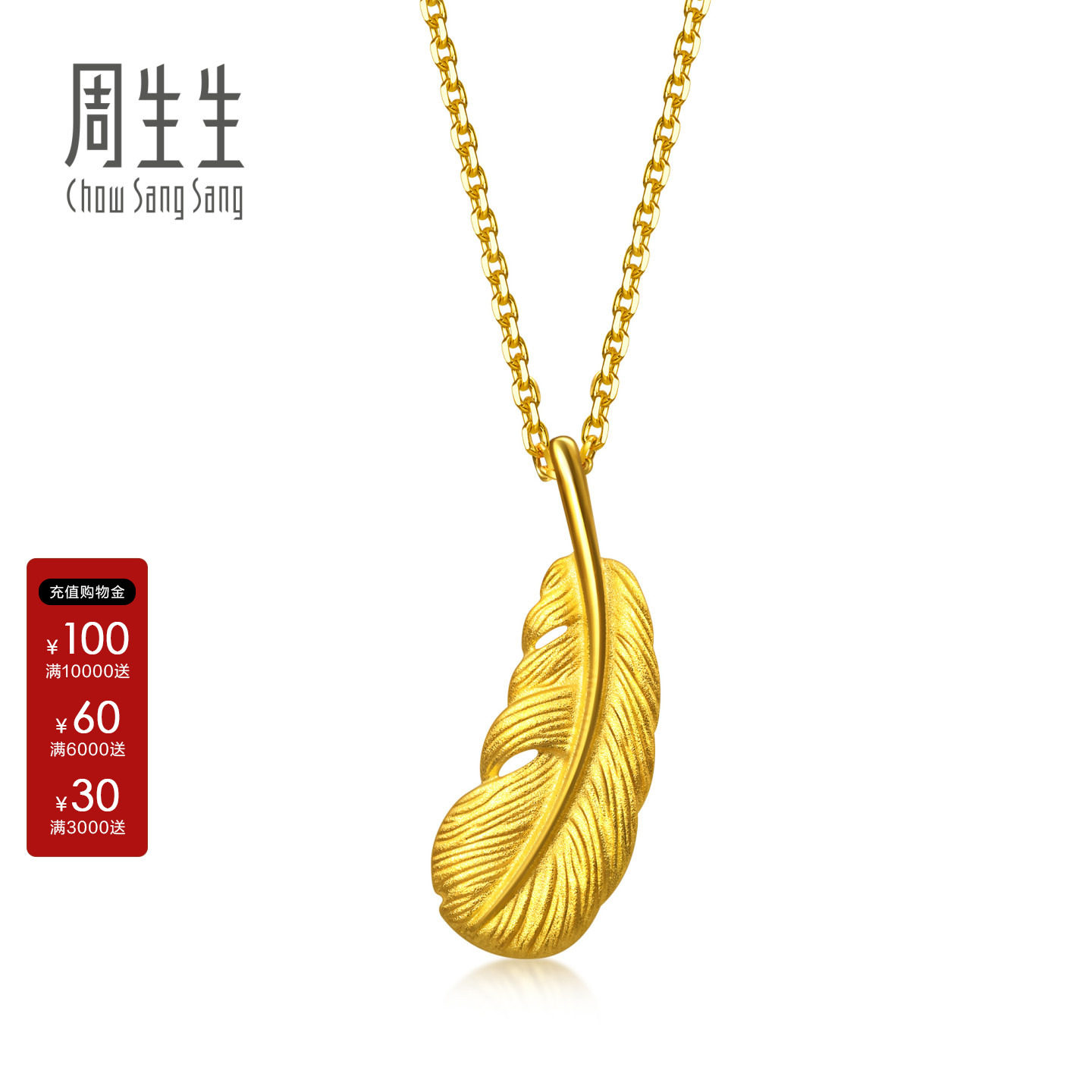 周生生黄金羽毛吊坠金韵罗曼足金挂坠金饰礼物送女友86820P图片