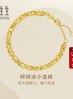 周生生Essence永系列足金碎碎冰小金砖黄金手链送女友95938B
