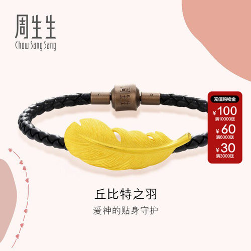 周生生爱情密语羽毛手链足金丘比特羽毛皮绳手绳89739B计价