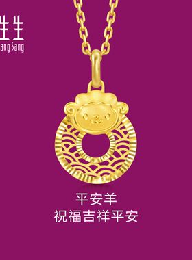 周生生足金生生有礼十二生肖羊平安扣黄金吊坠挂坠94416P计价