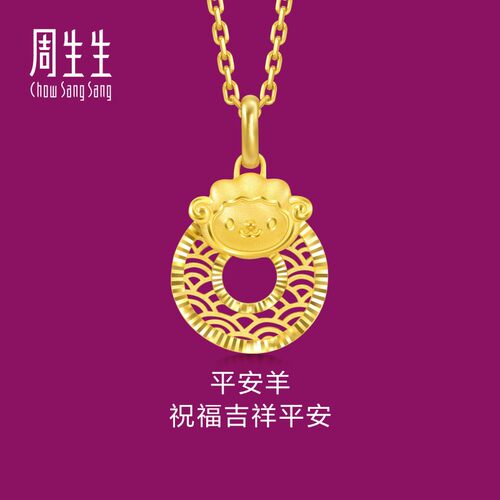 周生生足金生生有礼十二生肖羊平安扣黄金吊坠挂坠94416P计价