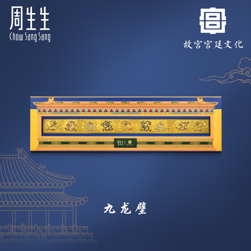 周生生故宮宮廷文化九龍壁金片