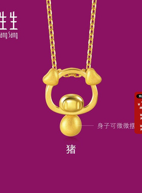 周生生官方正品生生有礼黄金足金十二生肖猪锁骨吊坠项坠91915P