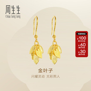 周生生Essence永系列珠宝黄金耳环足金叶子耳坠黄金耳饰女40535E