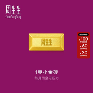 周生生1克黄金小金豆金豆子Au999.9生生有礼金砖金条储存961439