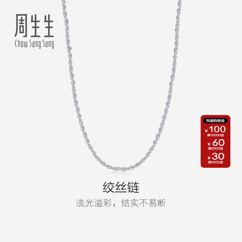 周生生珠宝首饰Pt950铂金流光溢彩绞丝项链素链送女友礼物71738N