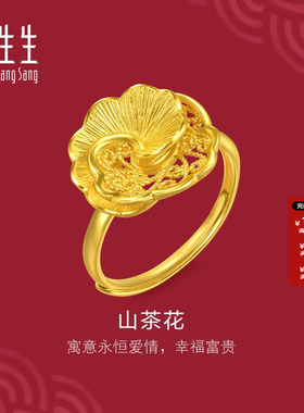 周生生黄金足金生生有囍山茶花戒指结婚三金婚庆礼物开口戒95839R