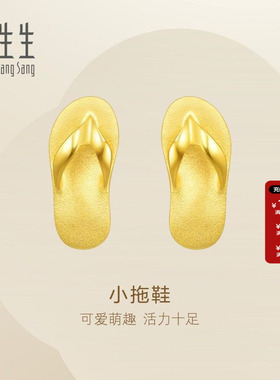 周生生Essence永系列足金拖鞋黄金耳钉女黄金耳环耳饰68707E