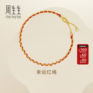 周生生Essence永系列足金幸运红绳黄金手链本命年礼物96257B