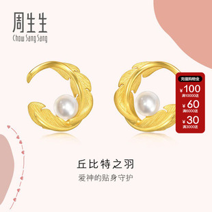 周生生官方羽毛爱情密语黄金耳环羽毛足金珍珠耳钉耳饰94000E