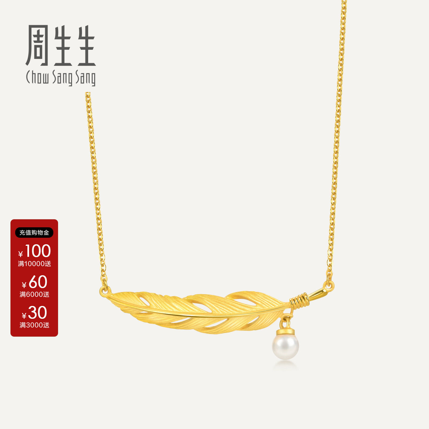 周生生金韵罗曼丘比特之羽足金珍珠黄金羽毛项链套链93592N