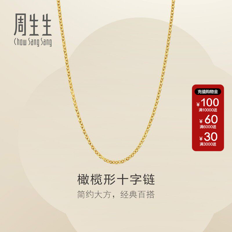 周生生官方正品黄金足金十字扣圈项链素链可搭吊坠女士95483N计价