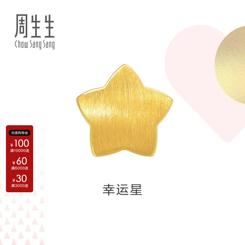 周生生黄金幸运星星转运珠足金charme串珠五角星88335C定价图片